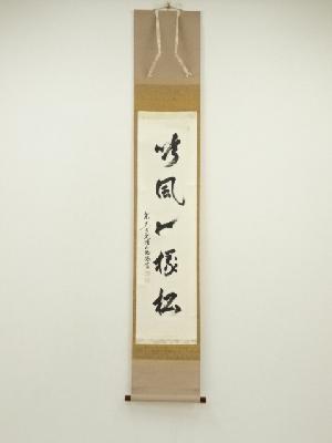 東大寺　狭川明俊筆　「吟風一様松」一行書　肉筆紙本掛軸（共箱）